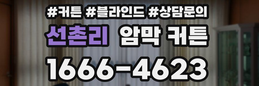 선촌리 암막 커튼