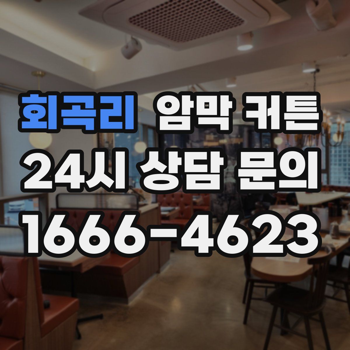 회곡리 암막 커튼