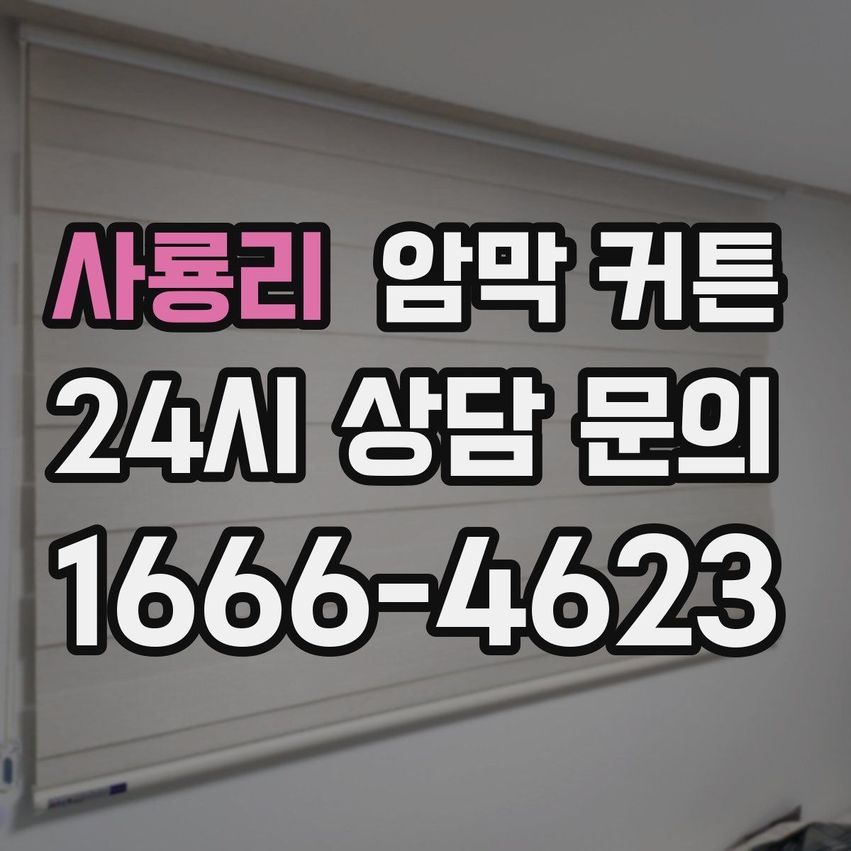 사룡리 암막 커튼