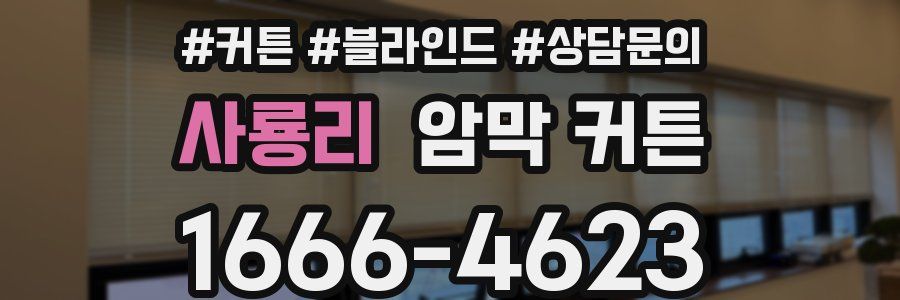 사룡리 암막 커튼