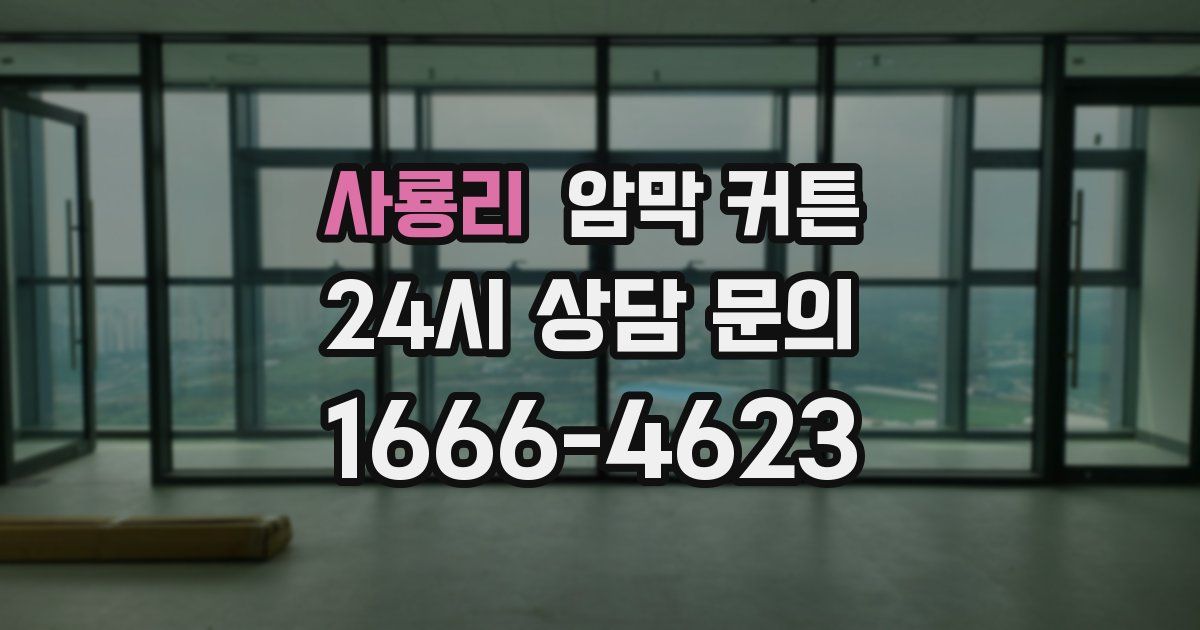 사룡리 암막 커튼