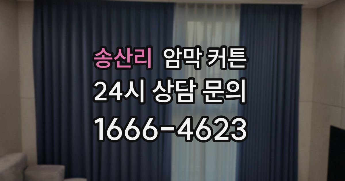 송산리 암막 커튼