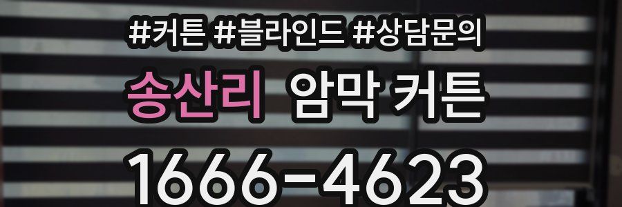 송산리 암막 커튼