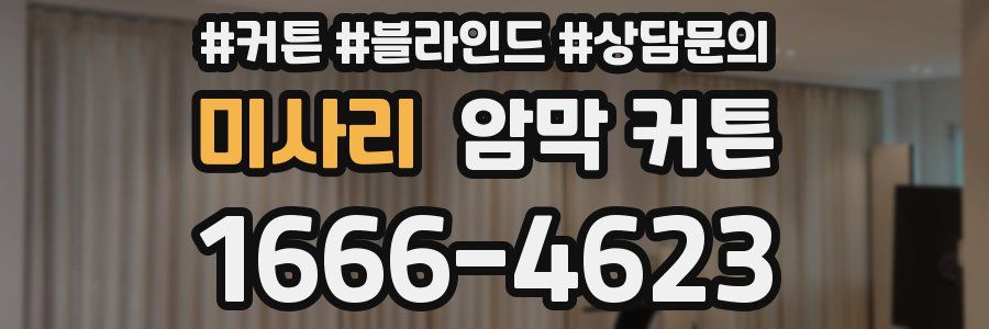 미사리 암막 커튼