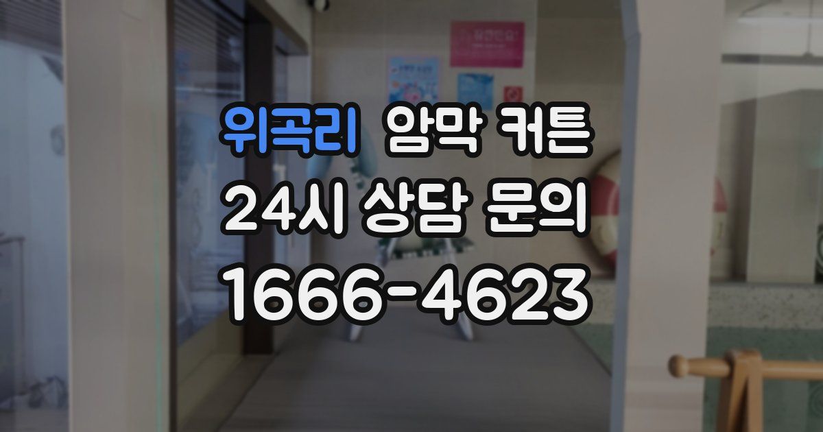 위곡리 암막 커튼