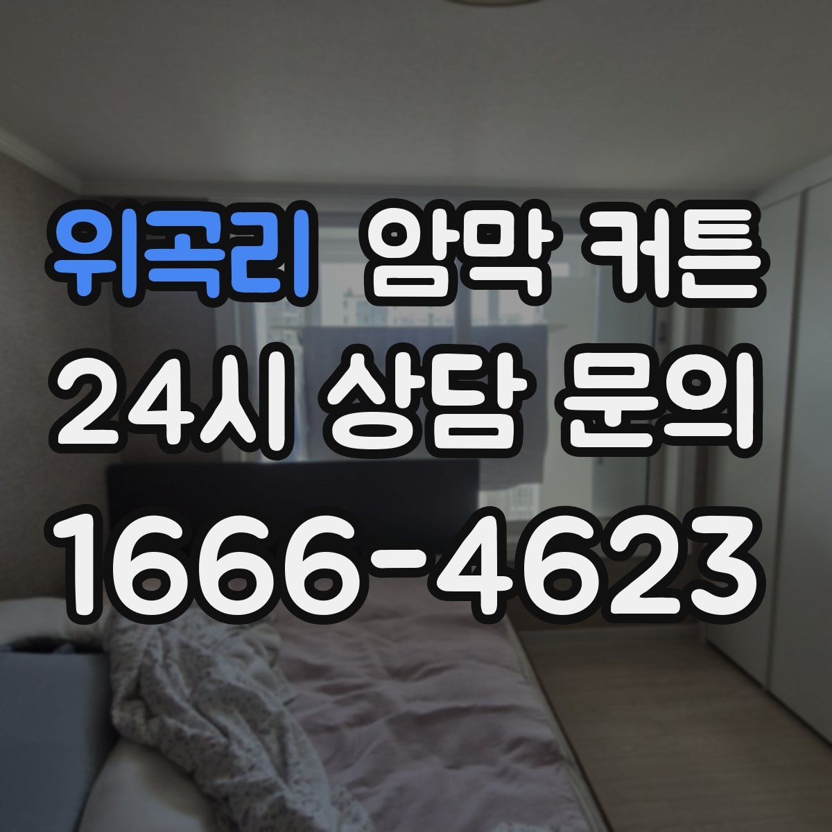 위곡리 암막 커튼