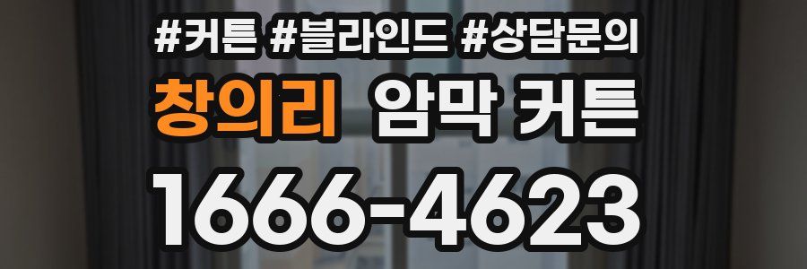 창의리 암막 커튼