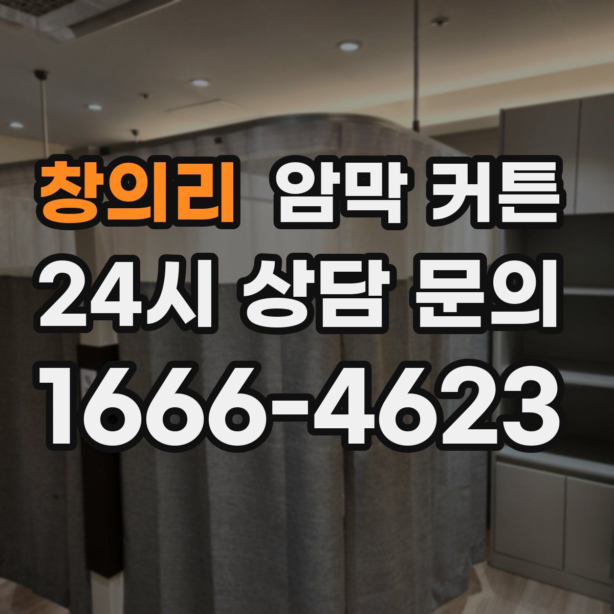 창의리 암막 커튼