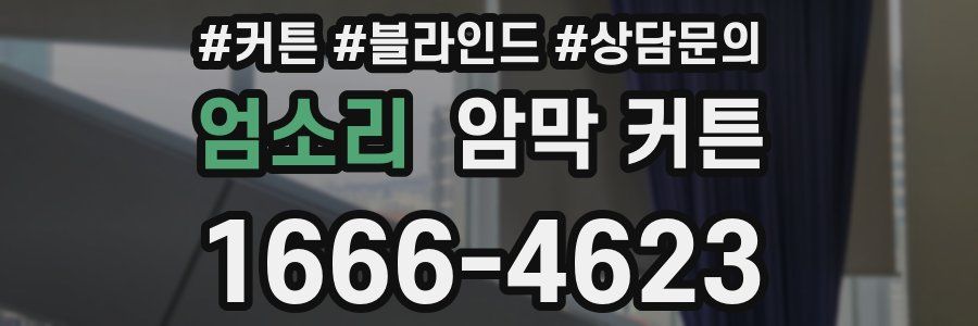 엄소리 암막 커튼