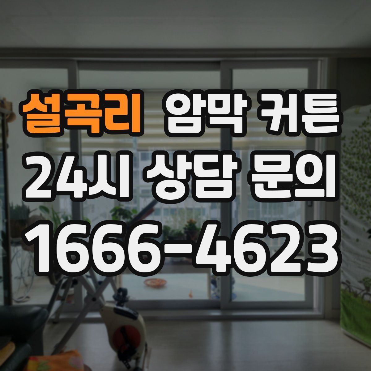 설곡리 암막 커튼