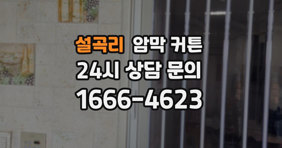 설곡리 암막 커튼