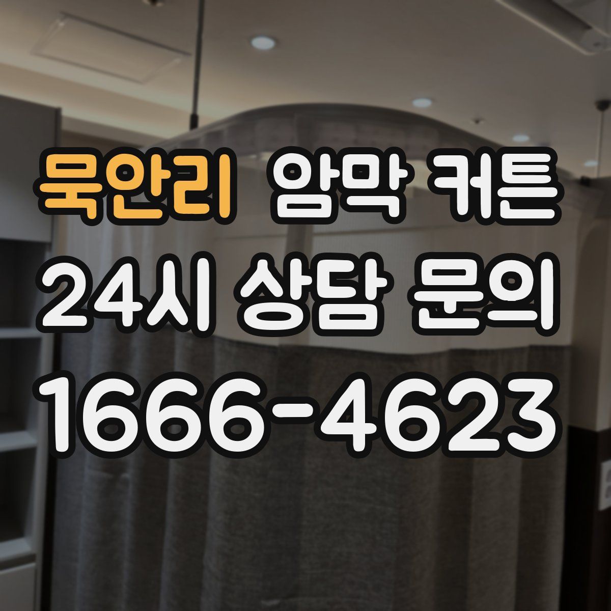 묵안리 암막 커튼