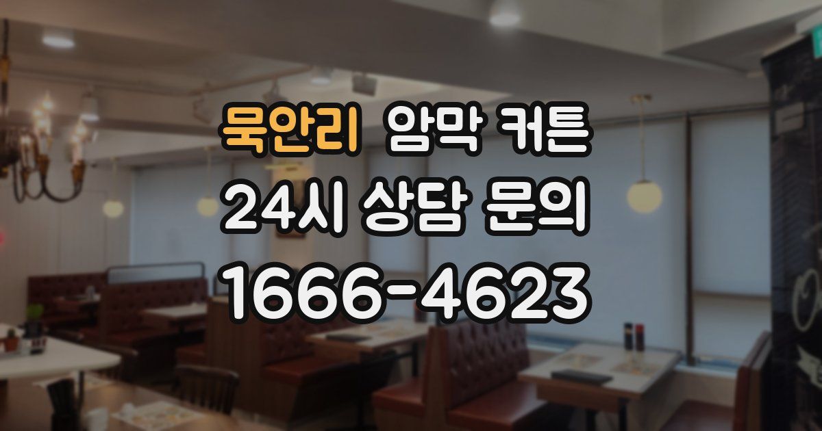 묵안리 암막 커튼
