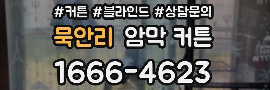 묵안리 암막 커튼