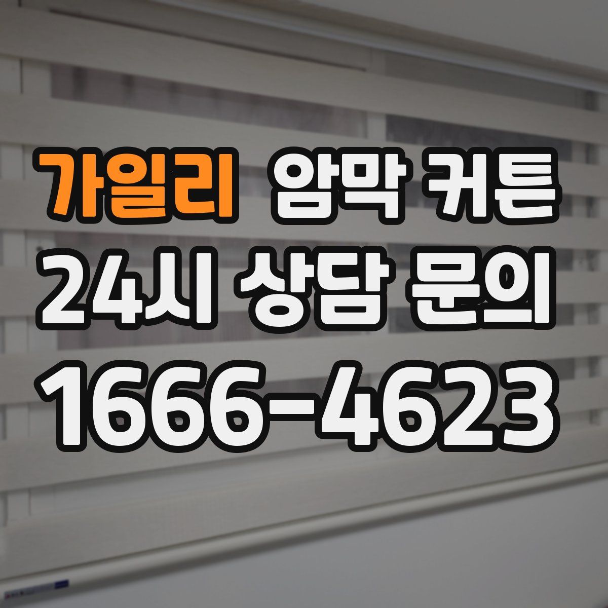 가일리 암막 커튼