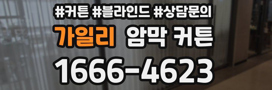 가일리 암막 커튼