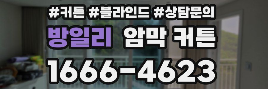 방일리 암막 커튼