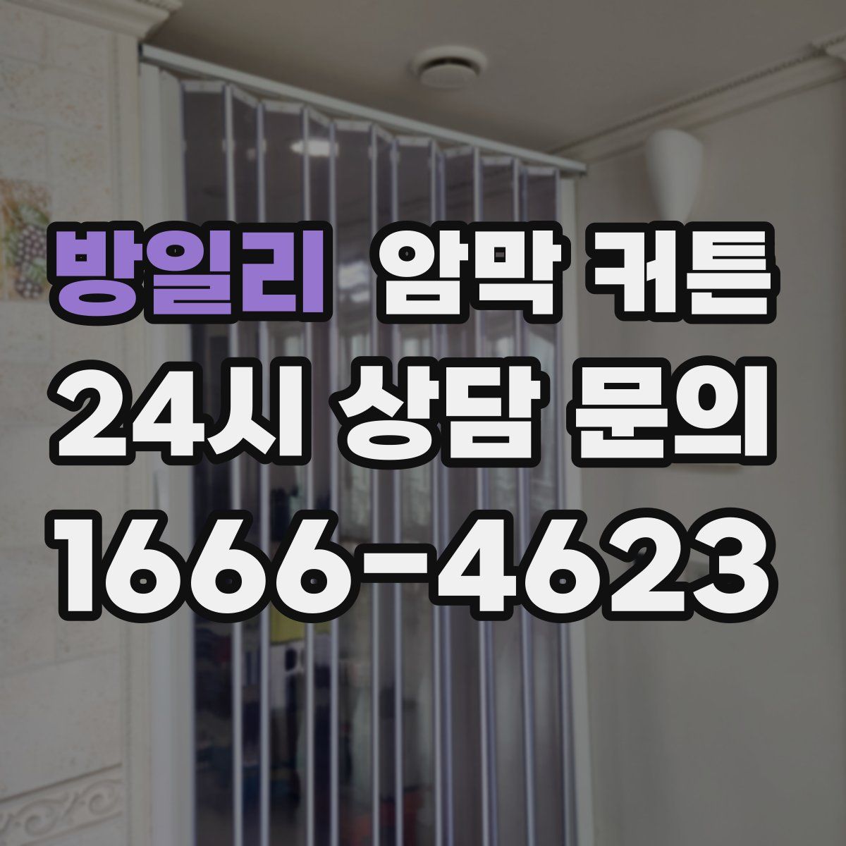 방일리 암막 커튼