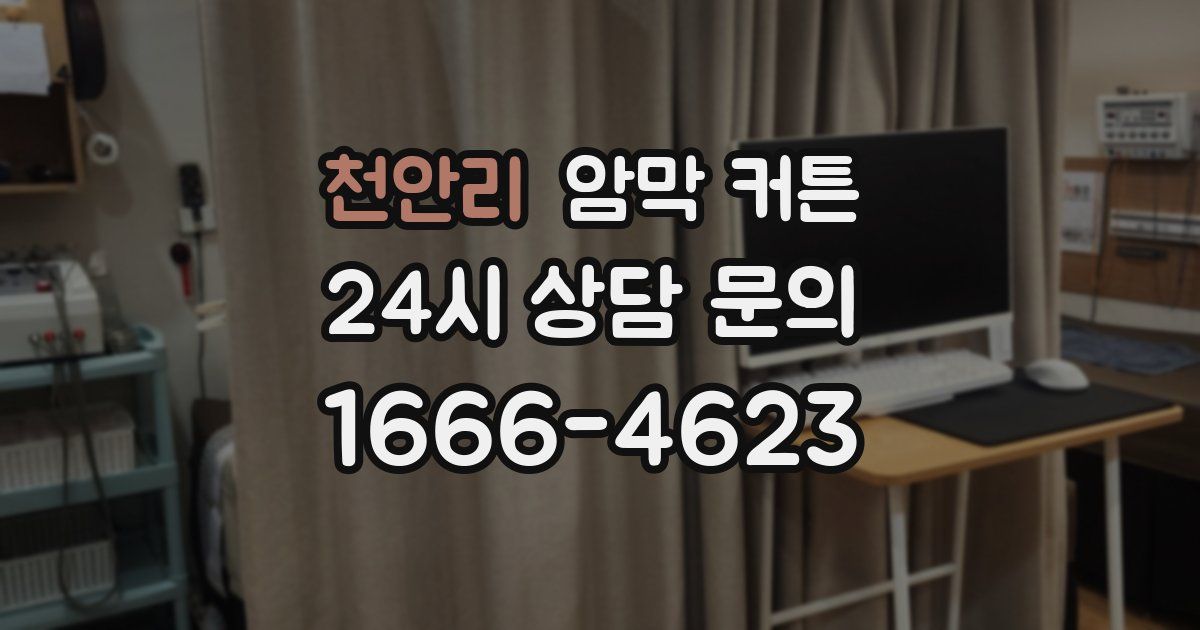 천안리 암막 커튼