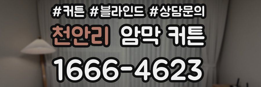 천안리 암막 커튼