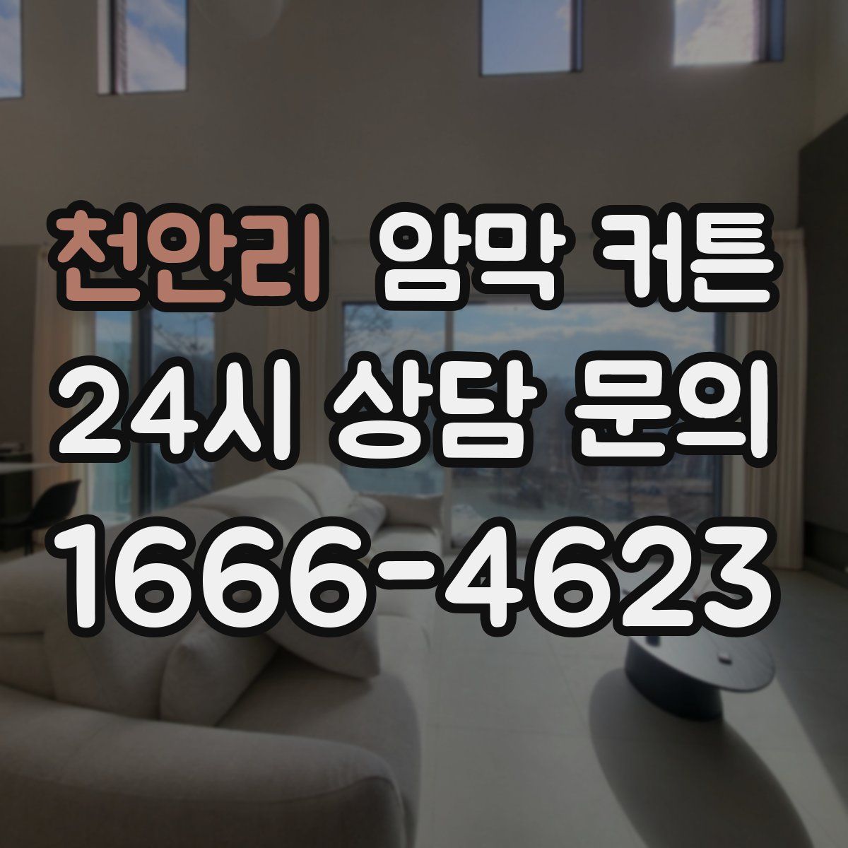천안리 암막 커튼