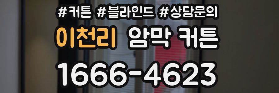 이천리 암막 커튼