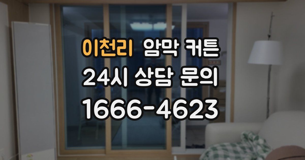 이천리 암막 커튼
