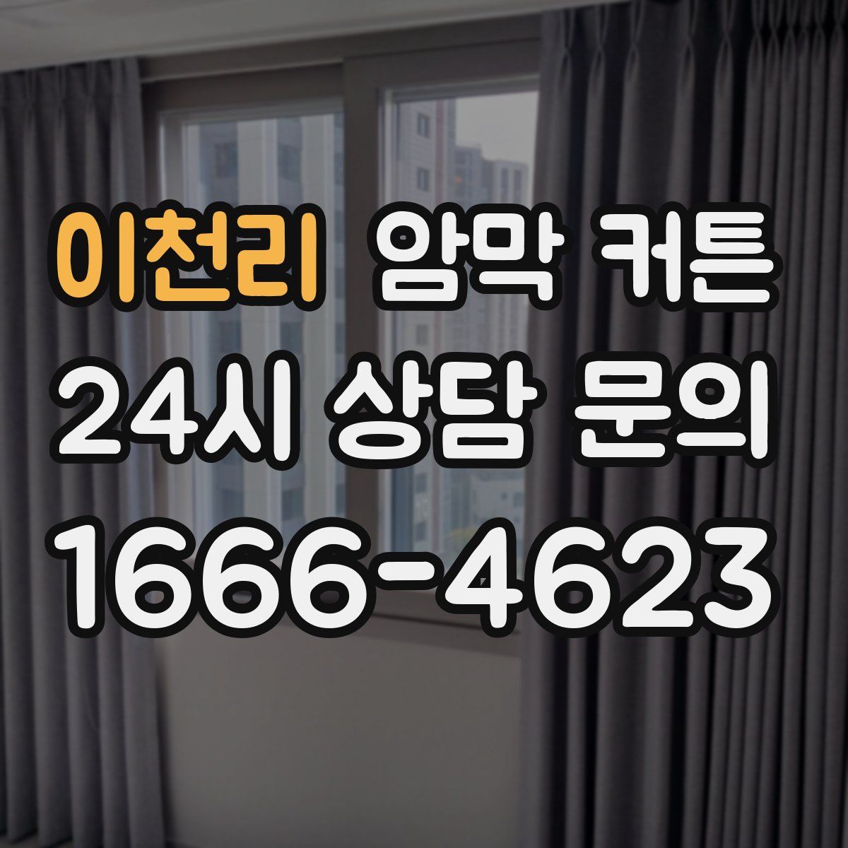 이천리 암막 커튼