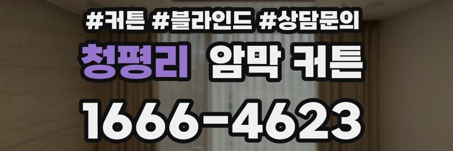 청평리 암막 커튼