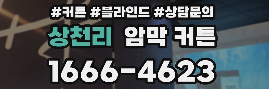 상천리 암막 커튼