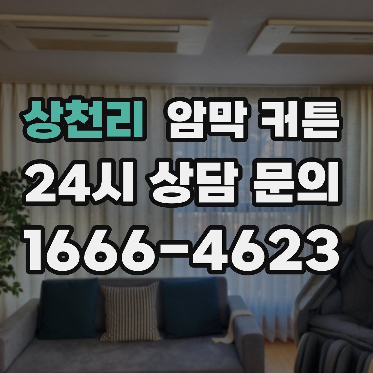 상천리 암막 커튼
