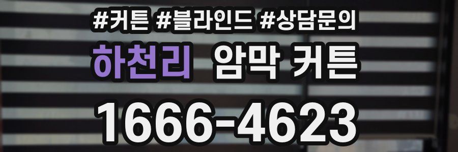 하천리 암막 커튼