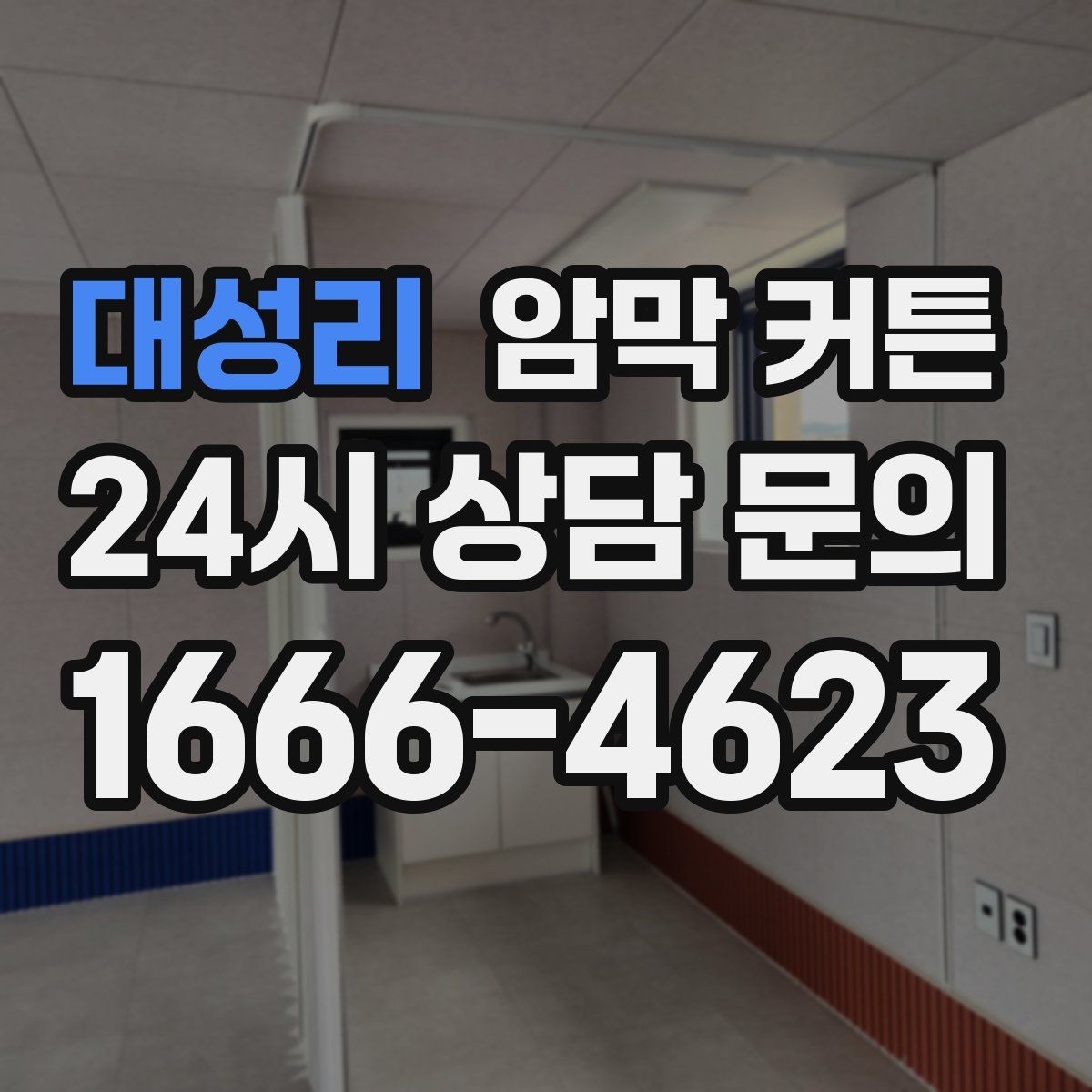 대성리 암막 커튼