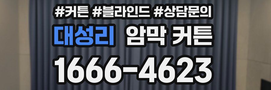 대성리 암막 커튼