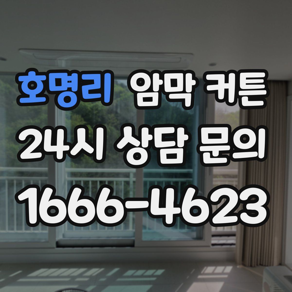 호명리 암막 커튼