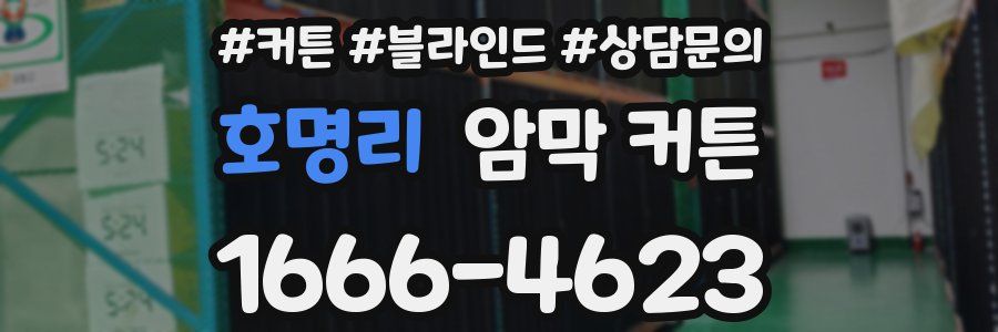 호명리 암막 커튼