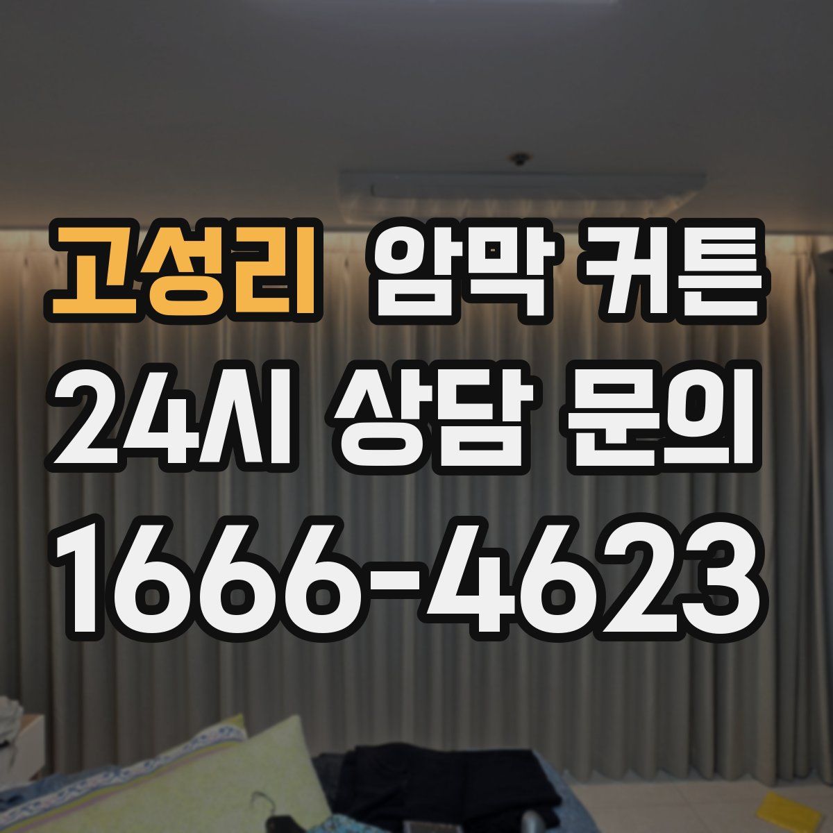 고성리 암막 커튼