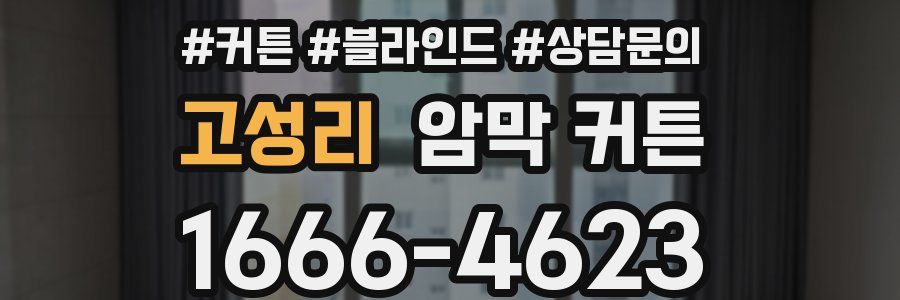 고성리 암막 커튼