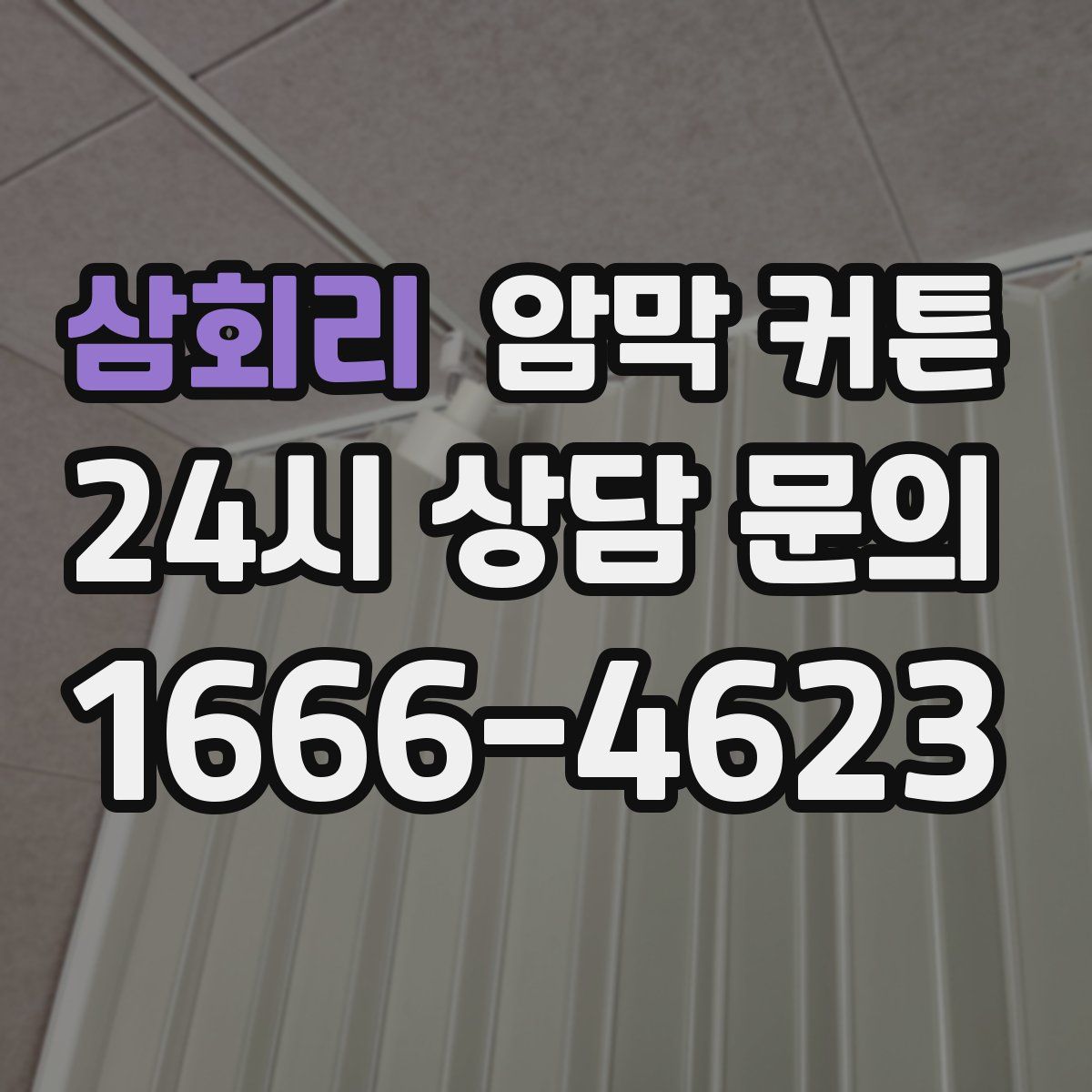 삼회리 암막 커튼