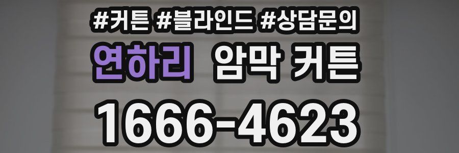 연하리 암막 커튼