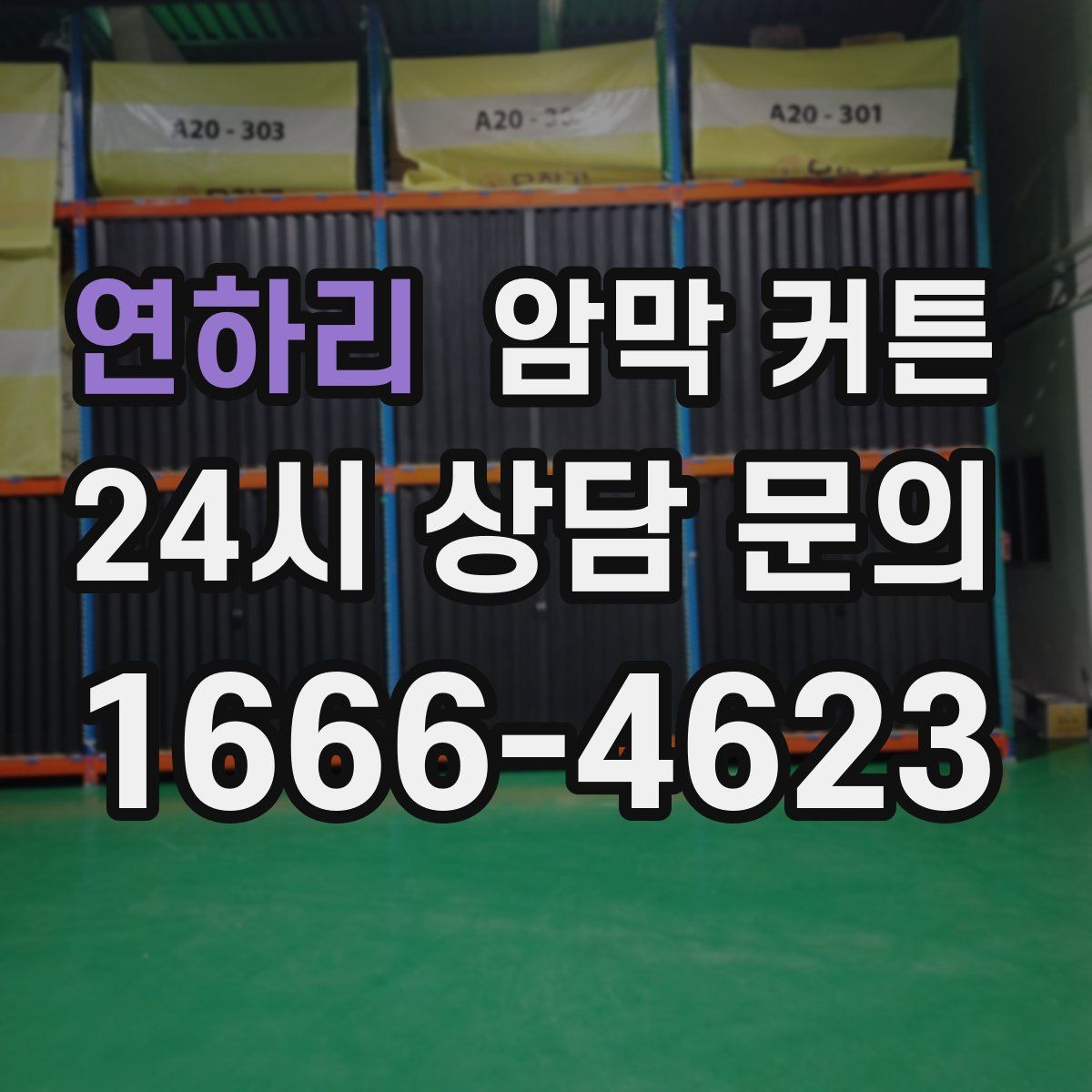연하리 암막 커튼
