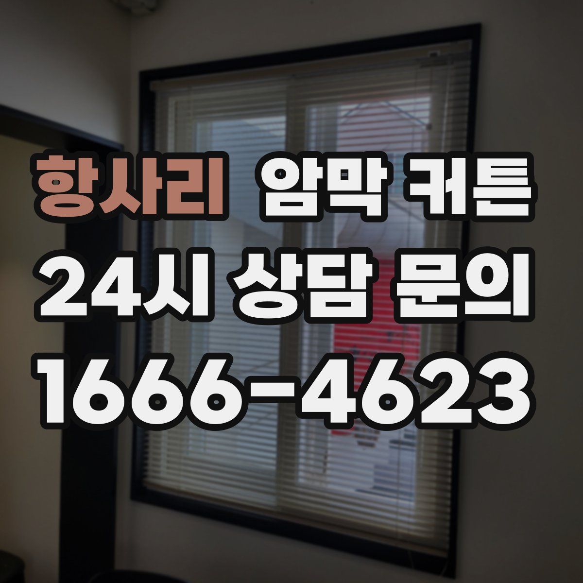 항사리 암막 커튼