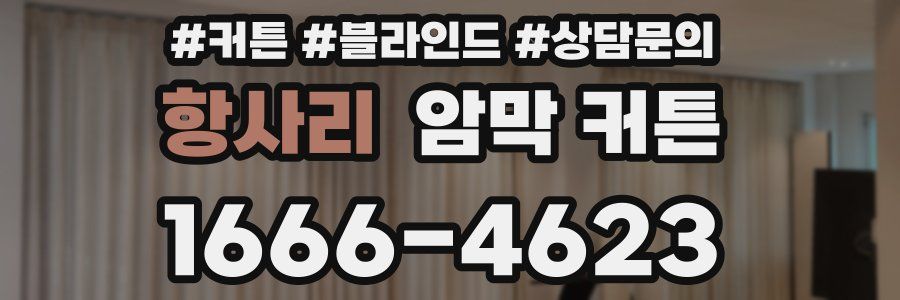 항사리 암막 커튼