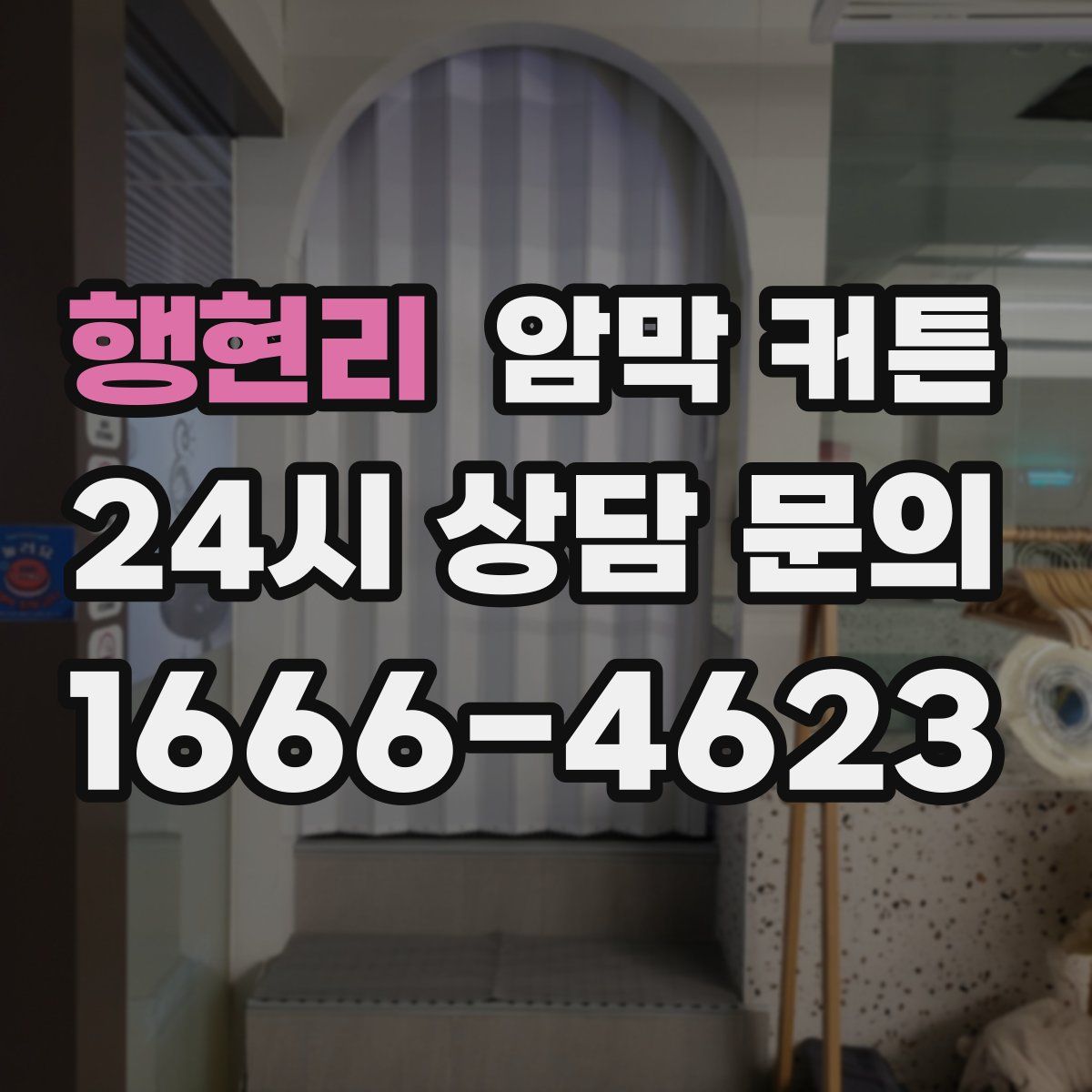 행현리 암막 커튼