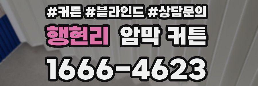 행현리 암막 커튼