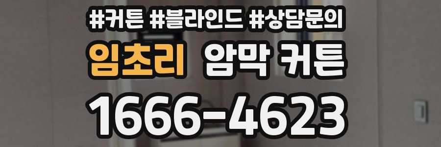 임초리 암막 커튼