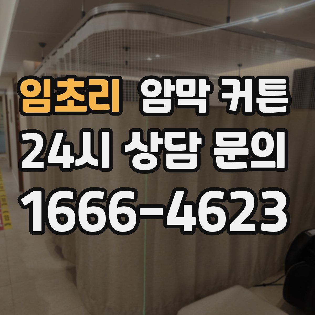 임초리 암막 커튼