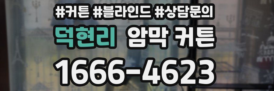 덕현리 암막 커튼