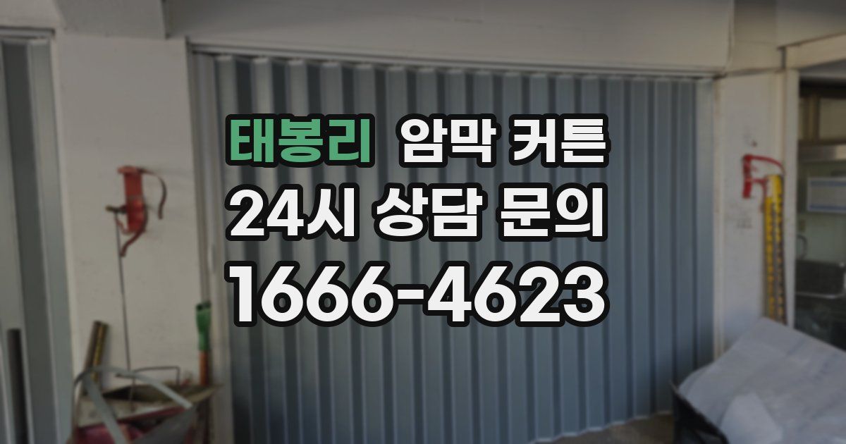태봉리 암막 커튼