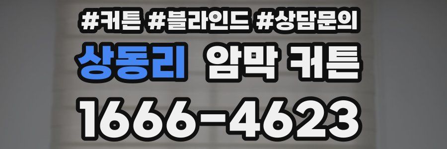 상동리 암막 커튼